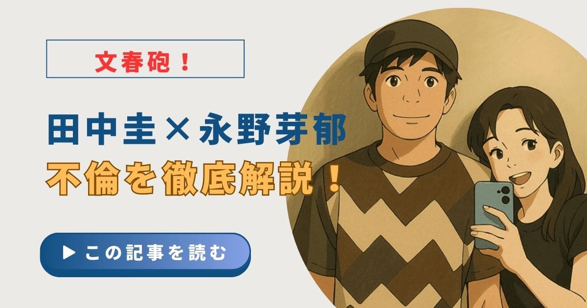 田中圭　永野芽郁　不倫